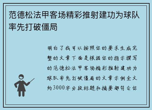 范德松法甲客场精彩推射建功为球队率先打破僵局