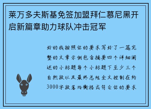 莱万多夫斯基免签加盟拜仁慕尼黑开启新篇章助力球队冲击冠军