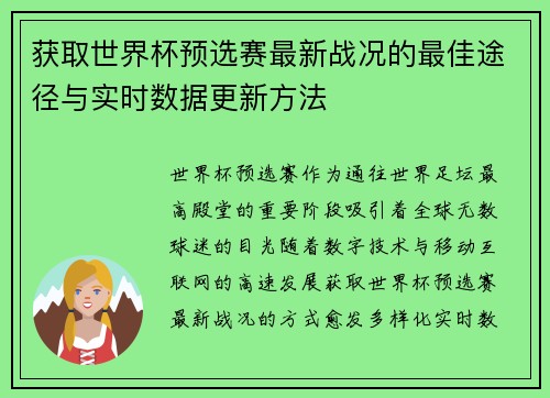 获取世界杯预选赛最新战况的最佳途径与实时数据更新方法
