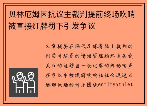 贝林厄姆因抗议主裁判提前终场吹哨被直接红牌罚下引发争议