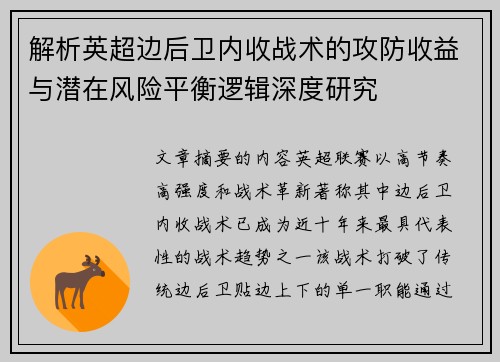 解析英超边后卫内收战术的攻防收益与潜在风险平衡逻辑深度研究