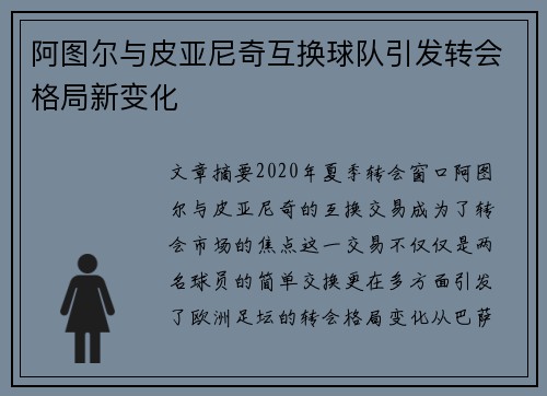 阿图尔与皮亚尼奇互换球队引发转会格局新变化