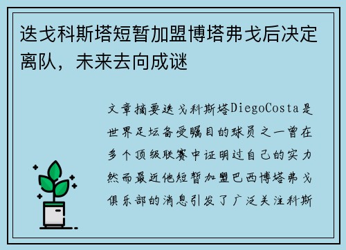 迭戈科斯塔短暂加盟博塔弗戈后决定离队，未来去向成谜
